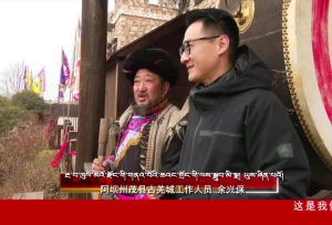 动车“沸腾”古羌城