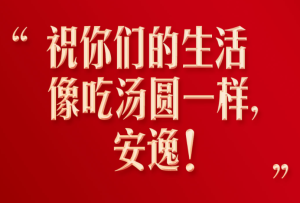 习言道｜祝你们的生活像吃汤圆一样，安逸！