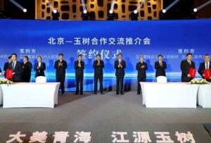 北京—玉树合作交流签约意向金额达约26亿元