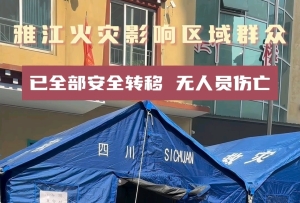 雅江火灾影响区域群众 已全部安全转移 无人员伤亡