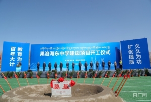 果洛海东中学项目开工 将为牧民学生增加3000个初高中学位