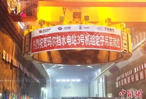 中国黄河流域在建装机最大水电站3号机组定子吊装就位