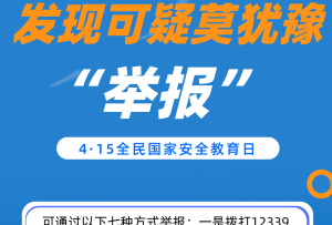 警惕！这些行为可能已经“泄密”