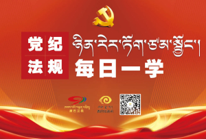 4月25日：党纪法规每日一学