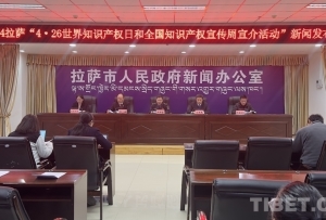 西藏拉萨：加强知识产权保护 助力经济高质量发展