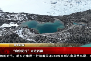 “俞你同行”走进西藏