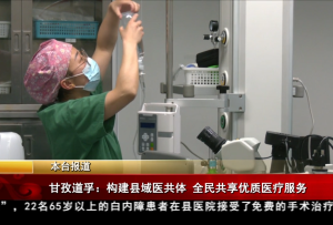 甘孜道孚：构建县域医共体 全民共享优质医疗服务