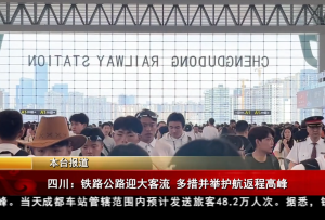 四川：铁路公路迎大客流 多措并举护航返程高峰