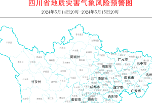 地灾黄色预警!甘孜凉山请注意