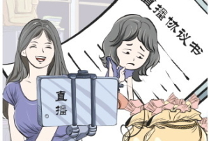 因无法满足直播要求拿不到底薪背上违约金 一些大学生掉入合同陷阱被困直播间