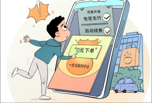 免密支付存隐患 谨防“便捷”变“踩坑”