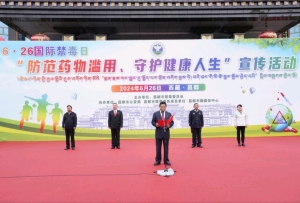 昌都市开展“6·26”国际禁毒日主题宣传活动
