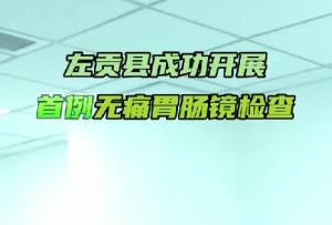 左贡县成功开展首例无痛胃肠镜检查