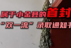 小金县首封国家“双一流”高校录取通知书收到喽！