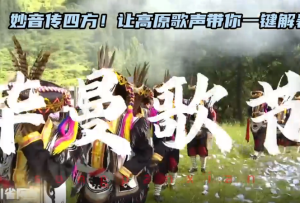 妙音传四方!让高原歌声带你一键解暑