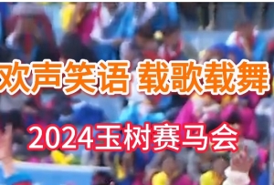 欢声笑语 载歌载舞