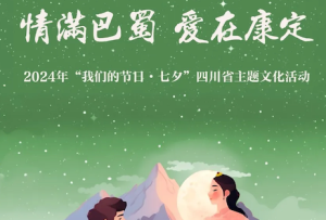 【我们的节日·七夕】全球征集一封“康定情书”！