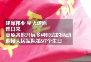 鱼水情深 聚力强军：献礼“八一”建军节