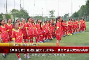 【高原行歌】色达红星女子足球队:梦想之花绽放川西高原