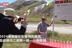 【澜湄印象】澜沧江源赠水仪式：让源头之水