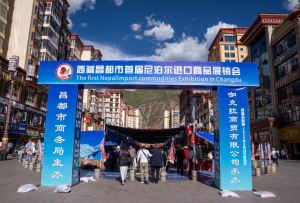 西藏昌都举办首届尼泊尔进口商品展销会