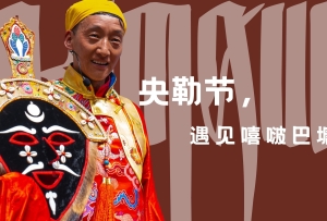 央勒节，遇见嘻啵巴塘。