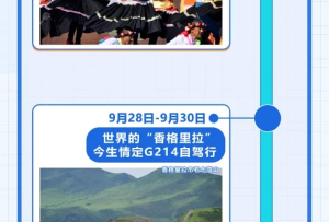 第二届世界的“香格里拉”文化旅游节将于9月29日盛大启幕！