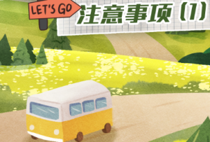 中秋出行，这份安全“大礼包”请收好 ！