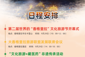 第二届世界的“香格里拉”文化旅游节邀你共赴一场文旅盛会