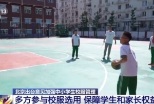 北京：中小学不得强制学生购买校服 可“以旧换新”“以小换大”