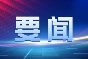 受权发布丨中共四川省委十二届六次全会公报