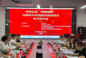 “传承弘扬‘两路精神’与铸牢中华民族共同体意识”学术研讨会在四川旅游学院召开
