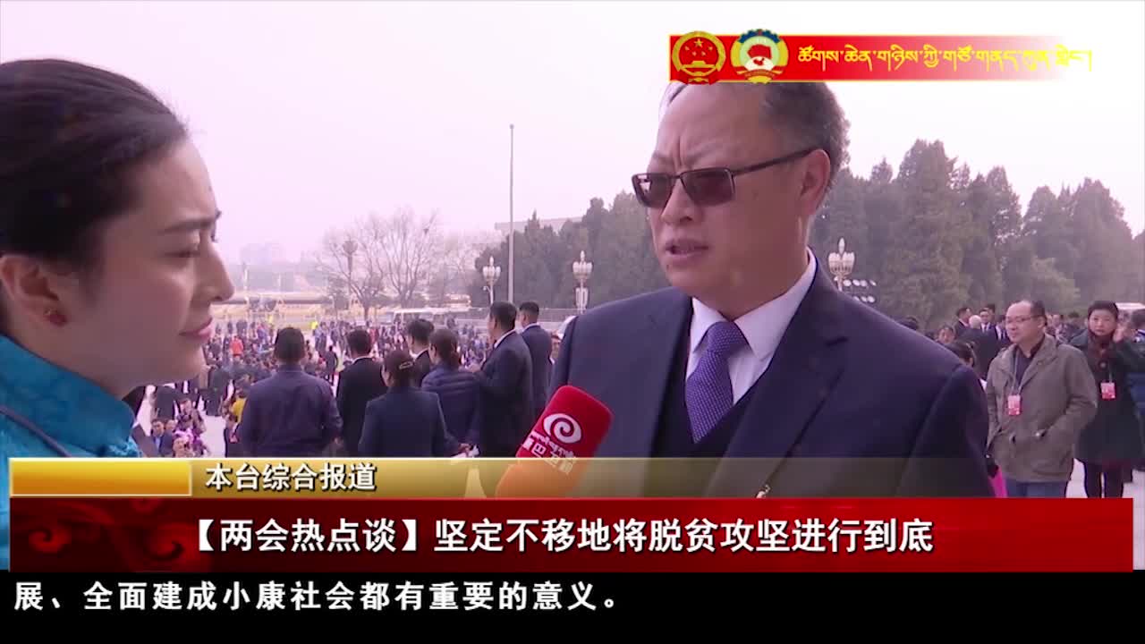 坚定不移地将脱贫攻坚进行到底