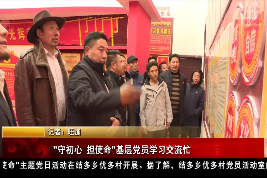 "守初心 担使命"基层党员学习交流忙
