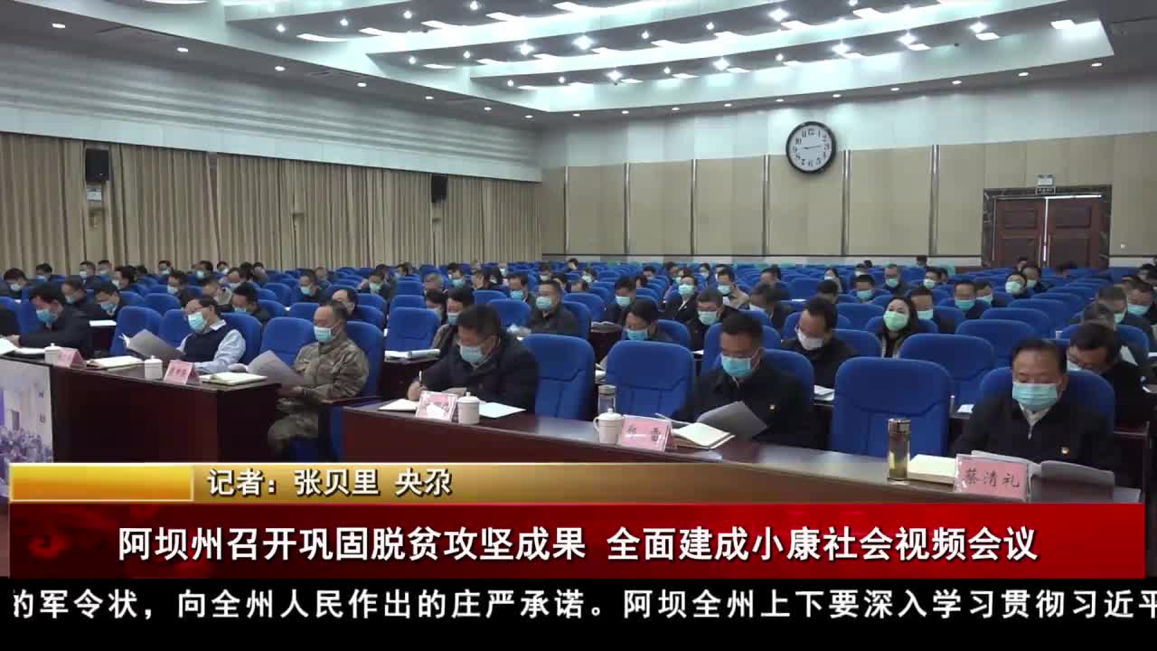 阿坝州召开巩固脱贫攻坚成果、全面建成小康社会视频会议