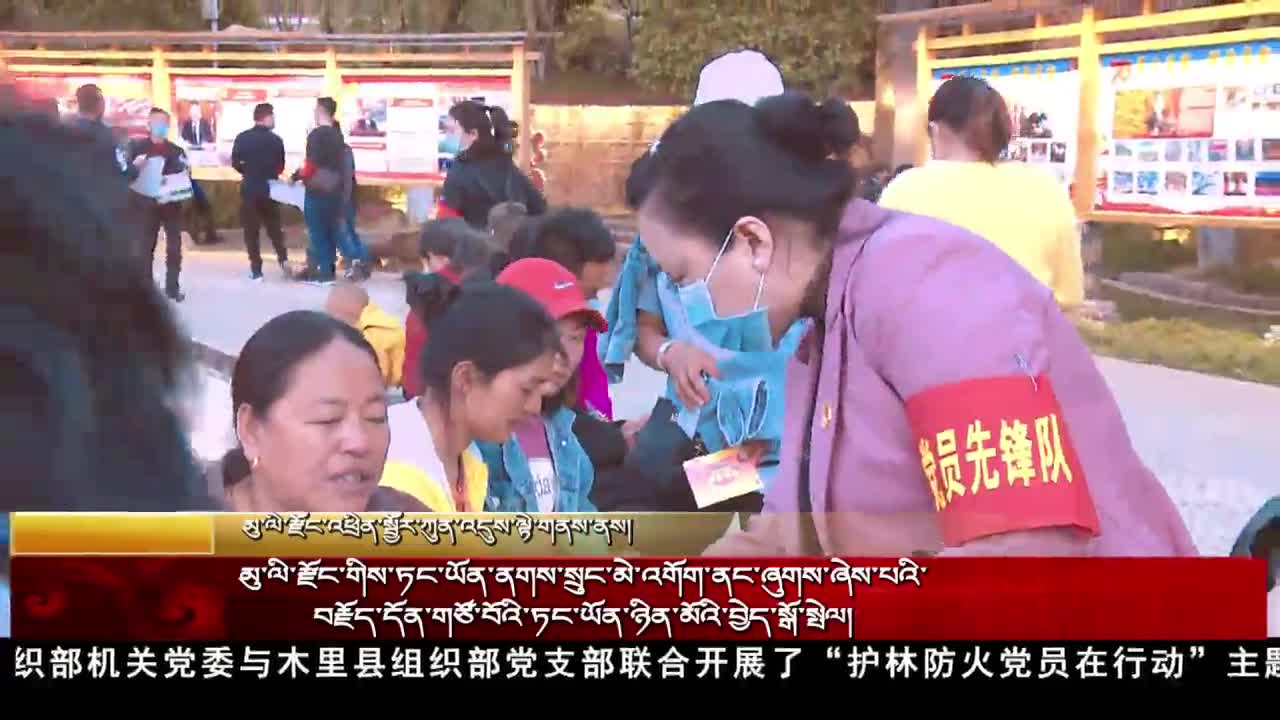 木里县开展“护林防火党员在行动”主题党日活动