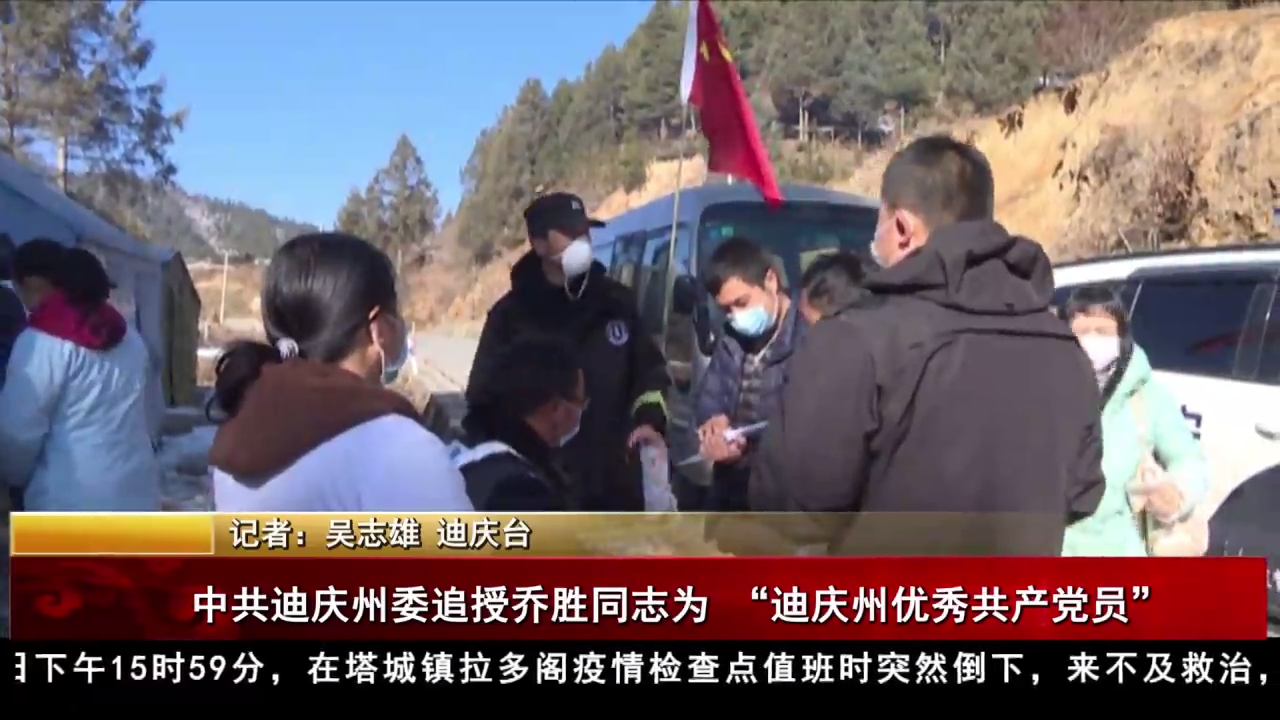 中共迪庆州委追授乔胜同志为 “迪庆州优秀共产党员”