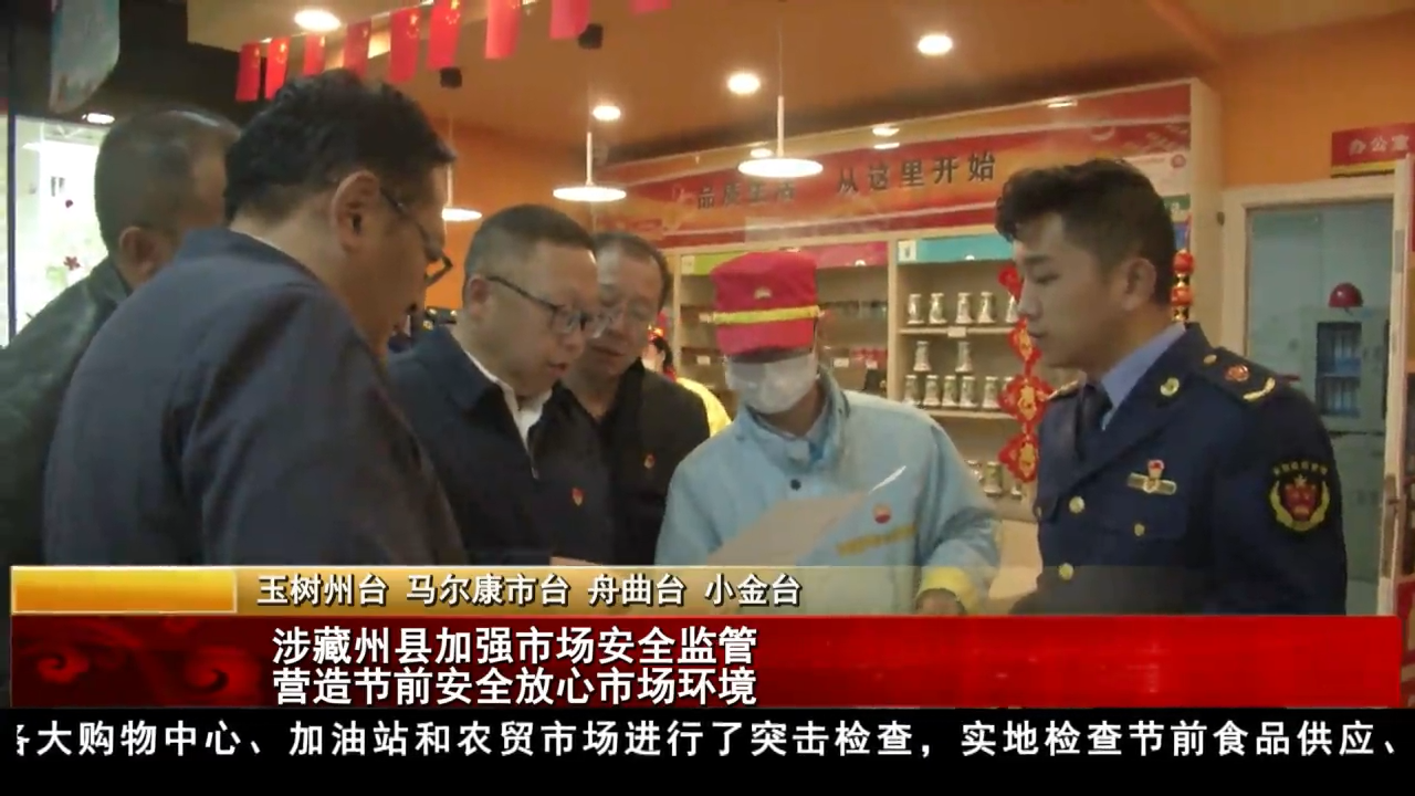涉藏州县加强市场安全监管 营造节前安全放心市场环境