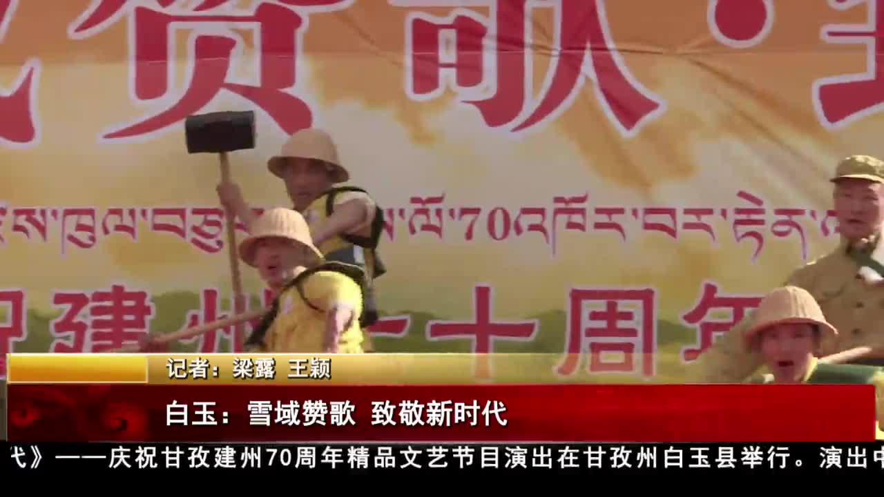 白玉：雪域赞歌 致敬新时代