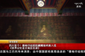 四川首个！德格印经院院藏雕版档案入选《世界记忆亚太地区名录》