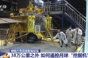 38万公里之外，中国航天人如何遥控月球“挖掘机”？