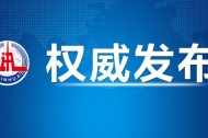 习近平向2023年中国国际服务贸易交易会全球服务贸易峰会发表视频致辞