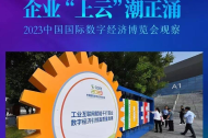 企业“上云”潮正涌——2023中国国际数字经济博览会观察