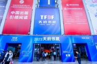 规模超过历年，2023天府书展开幕！700余场活动等你来