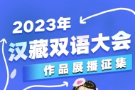 来了！2023年汉藏双语大会作品展播征集活动期待您的参加！