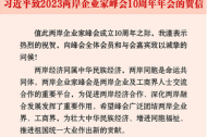 习近平向2023两岸企业家峰会10周年年会致贺信