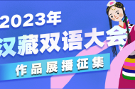 2023年汉藏双语大会