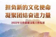 担负新的文化使命 凝聚团结奋进力量——2023年宣传思想文化工作综述