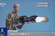 华妃骑摩托、曹操举起机关枪……AI“魔改”经典剧边界在哪儿？