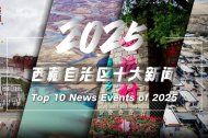 Top Ten News of the Xizang Autonomous Region in 2025